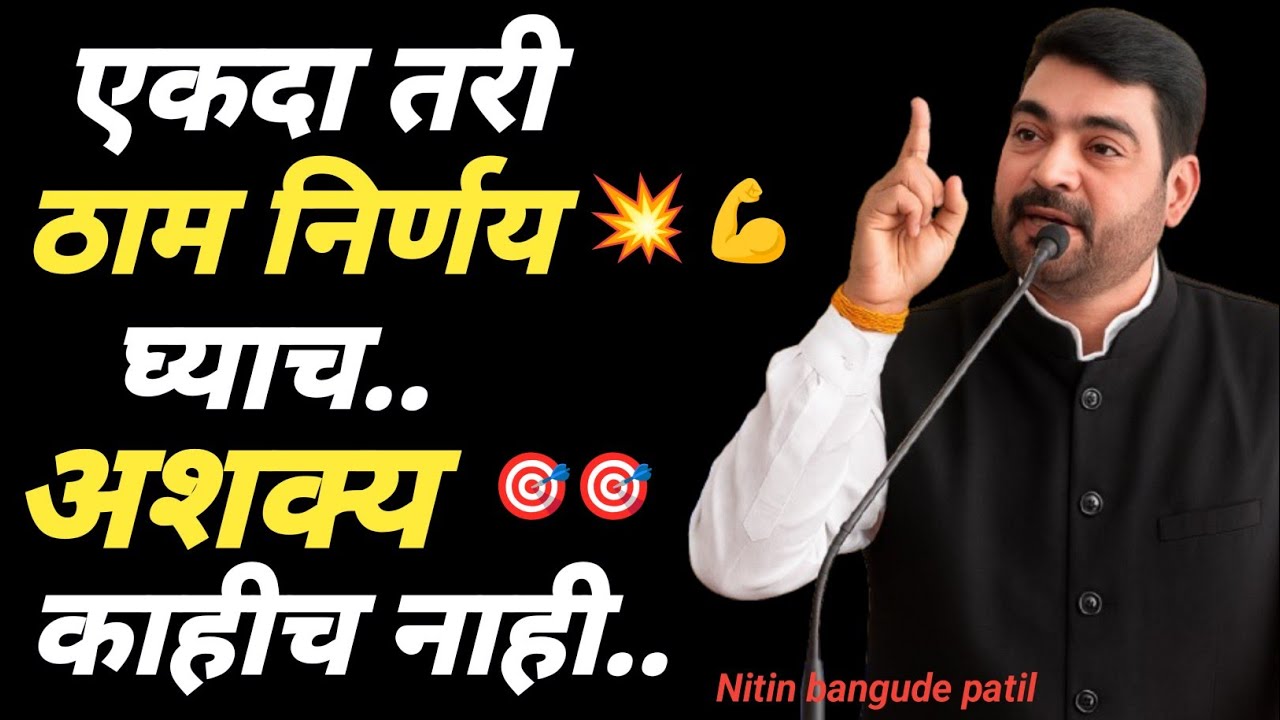 एकदा तरी ठाम निर्णय घ्याच अशक्य काहीच नाही. ..#bestmotivation #discipline 