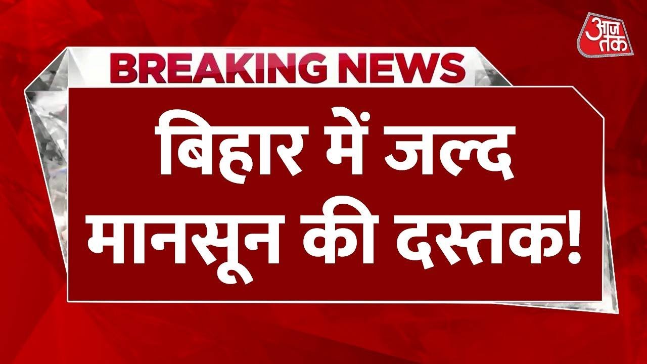 Breaking News: Bihar में भीषण गर्मी और हीटवेव से मिलेगी राहत | Bihar Weather | Heatwave in Bihar