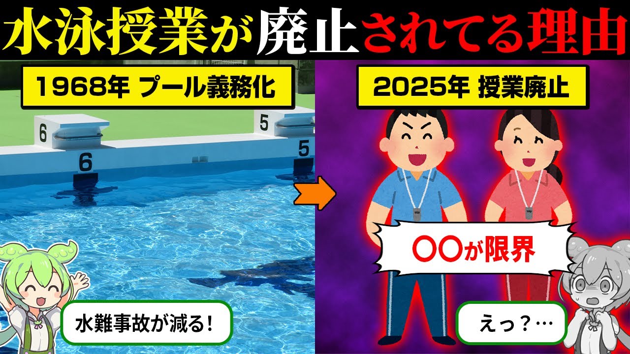 なぜ全国の小中学校から水泳授業が廃止されてるのか？【ずんだもん＆ゆっくり解説】