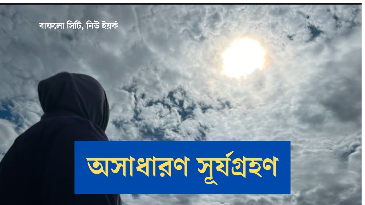 কাউন্টডাউন | বিরল সূর্যগ্রহণ দেখতে বাফলো সিটিতে