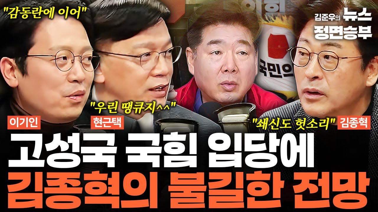 [스프링캠프] 고성국 국힘 입당에 김종혁의 불길한 전망 | #국민의힘 #장동혁 #고성국