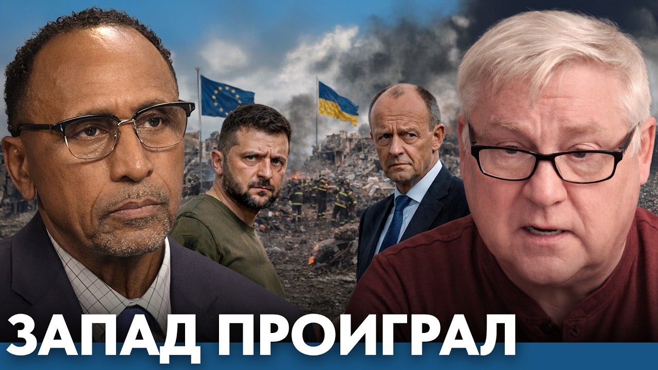 Провал Запада уже очевиден? Европа, Украина и новый расклад - Гарланд Никсон  и Андрей Мартьянов