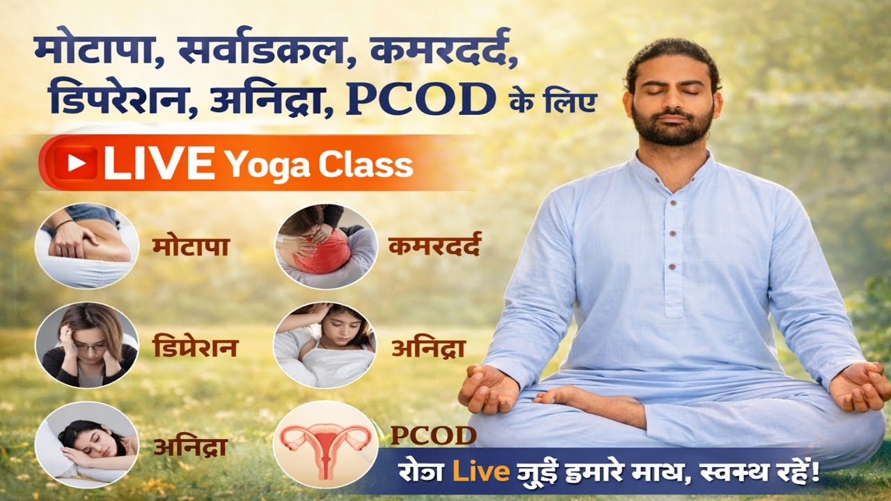 दिन की शुरुआत योग से / हर बीमारी का इलाज योग #मोटापा #thyroid BP शुगर PCOD #yoga #exercise #live