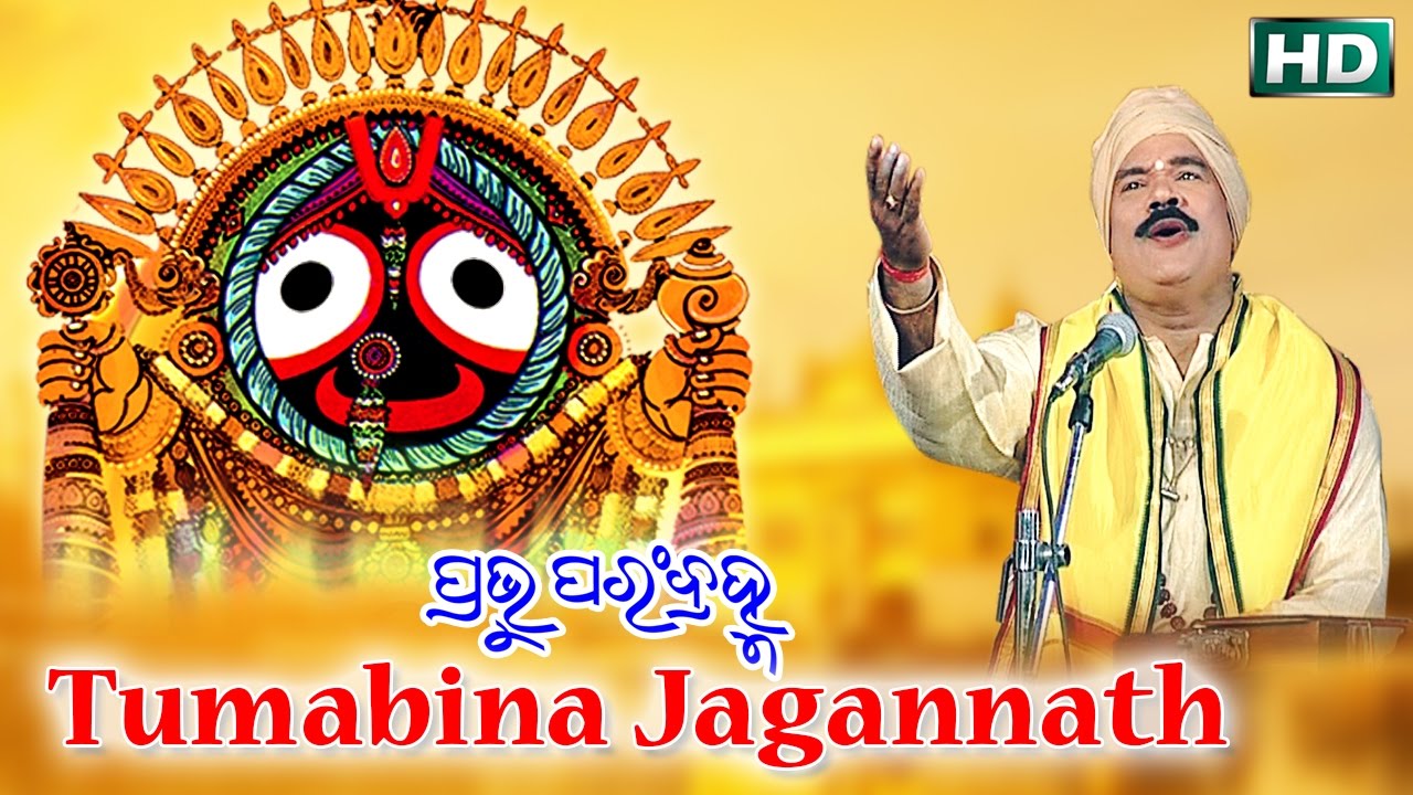 HEART TOUCHING ODIA BHAJAN-TUMABINA JAGANNATH ତୁମବିନା ଜଗନ୍ନାଥ | Prabhu Param Bramha |Subash Dash |