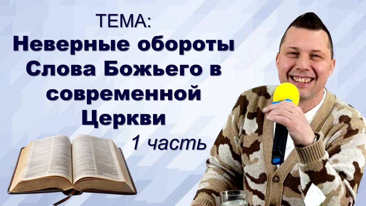 Неверные обороты  Слова Божьего в современной Церкви (1 ч)_ п. Руслан Сербук_15.02.2026