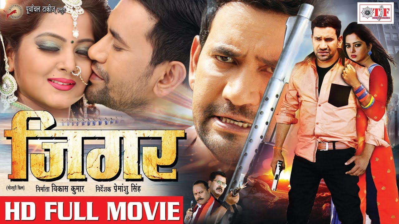JIGAR - जिगर - Superhit Full Bhojpuri Movie - Dinesh Lal Yadav 