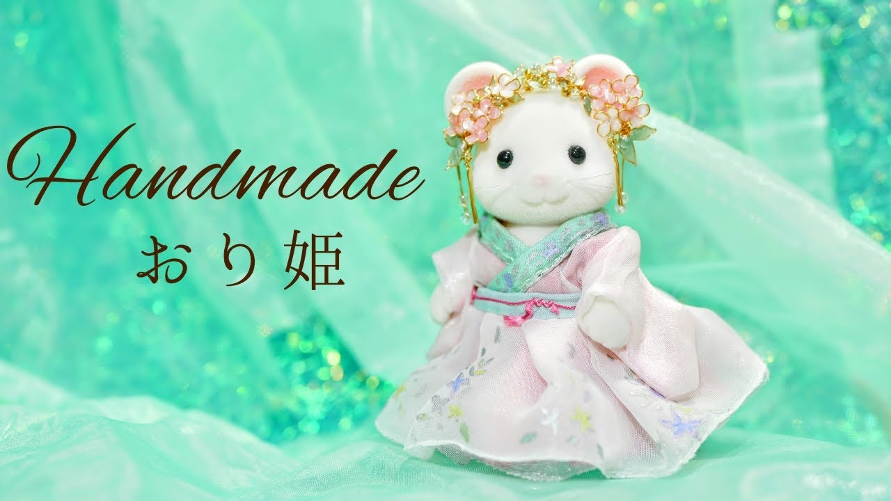 【ドール服メイキング】織り姫の衣装と冠を作りました。シルバニアファミリーsylvanian families