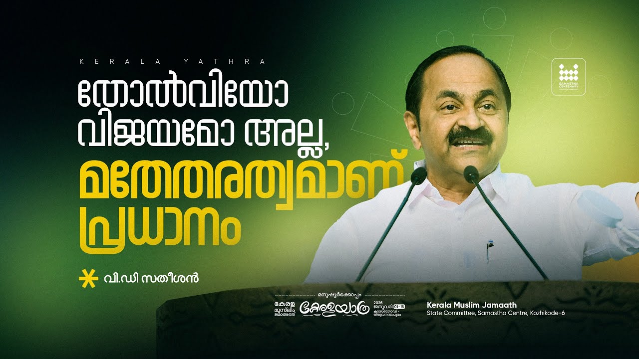തോൽവിയോ വിജയമോ അല്ല, മതേതരത്വമാണ് പ്രധാനം | വി.ഡി സതീശൻ | കേരള യാത്ര