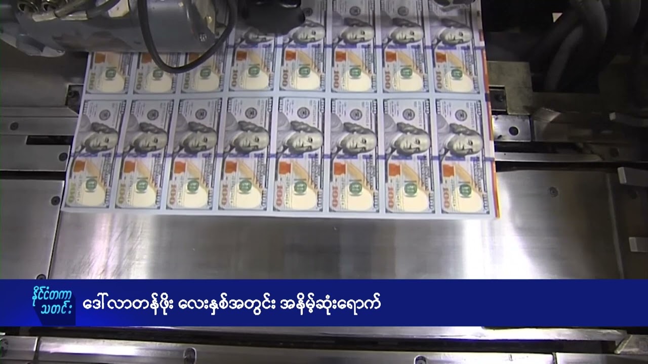 ဒေါ်လာတန်ဖိုး လေးနှစ်အတွင်း အနိမ့်ဆုံးရောက် - DVB News