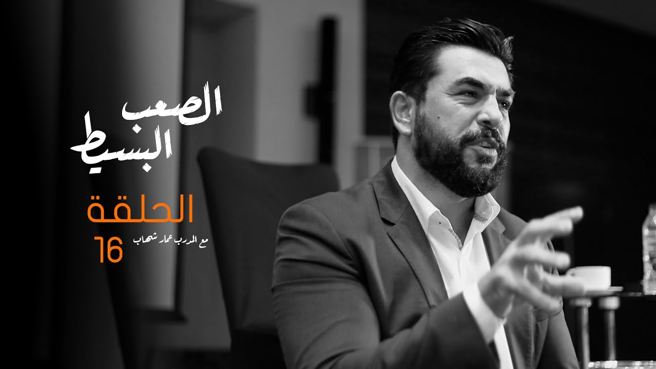 الصعب البسيط – الحلقة السادسة عشر | سلسلة الظهور والتأثير مع المدرب عمار شهاب 