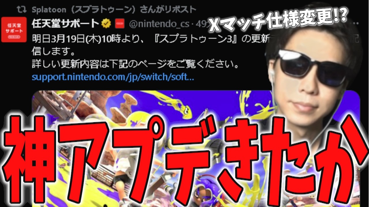 【速報】緊急アプデがくる！環境ブキ弱体化にXマッチの仕様変更で神アプデになるか！？【スプラトゥーン3】