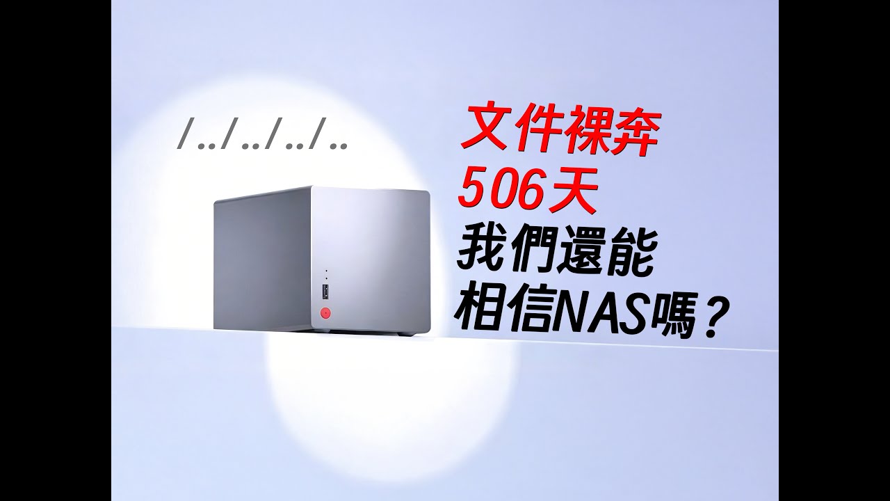 知名NAS系统让用户文件裸奔！逆向深入分析，安全形同虚设！| 飞牛 | 路径穿越 | BUG | 漏洞 | 信息安全 | 边亮