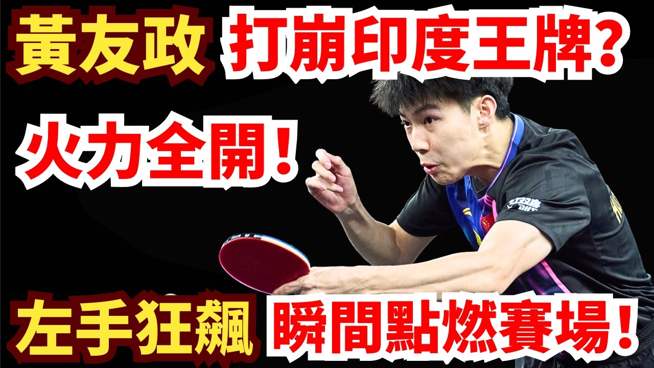 黃友政勢不可擋！狂暴左手打崩印度王牌，賽場氣氛瞬間拉滿！黃友政 vs 曼納弗·塔卡  ｜2026WTT新加坡大滿貫男單1/32決賽