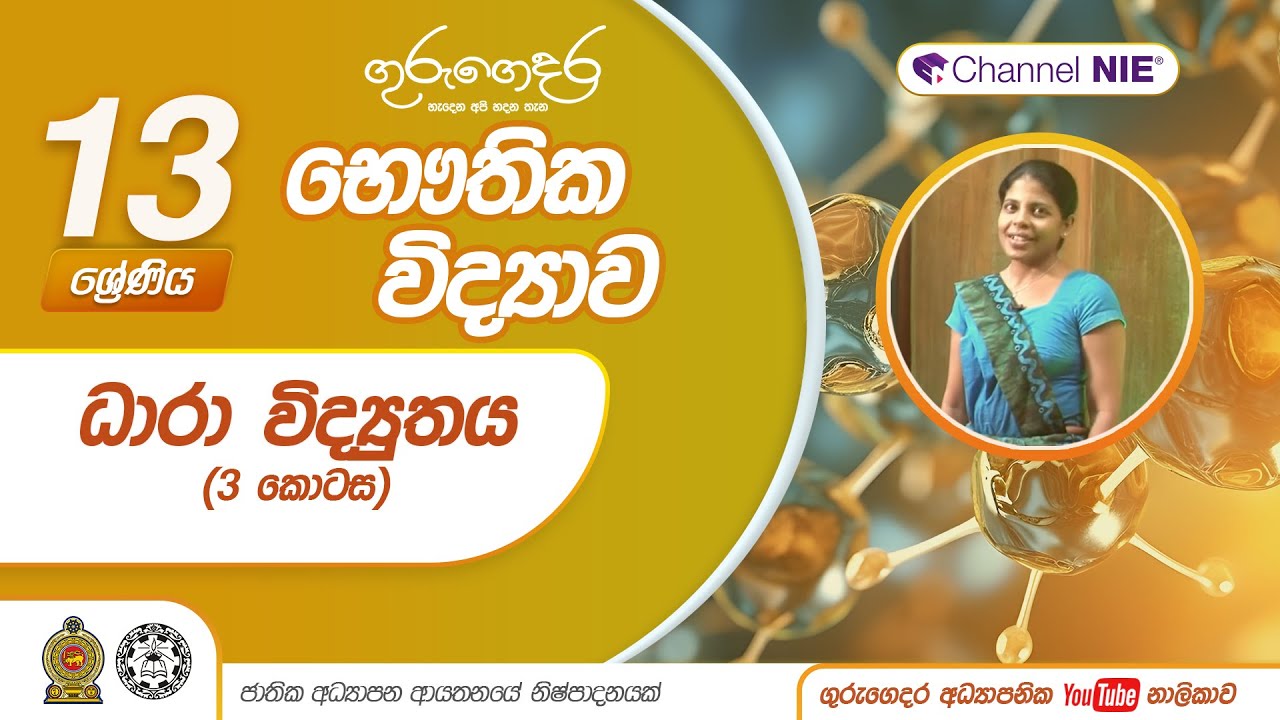 13 ශ්‍රේණිය (භෞතික විද්‍යාව) - ධාරා විද්‍යුතය 03 - විද්‍යුත් පරිපථයක ජව සැපයුම