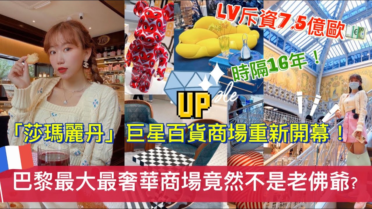 歐洲百貨界頂流商場終於開業了！LV旗下頂級奢侈百貨巴黎莎瑪麗丹｜來法國不止老佛爺百貨？馬克龍揭幕巴黎百年商場Samaritaine #巴黎 #購物攻略 #法國自由行 #法國EP8