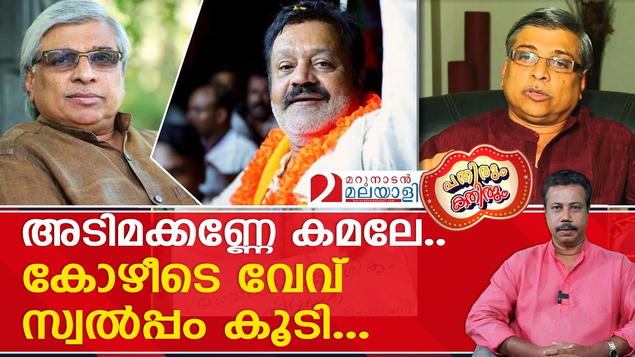 സുരേഷ് ഗോപിയെ ഓർത്ത് തല താണുപോയ കമൽ ഇനി എന്തു ചെയ്യും ...? I Pathirum Kathirum 21.11.2023