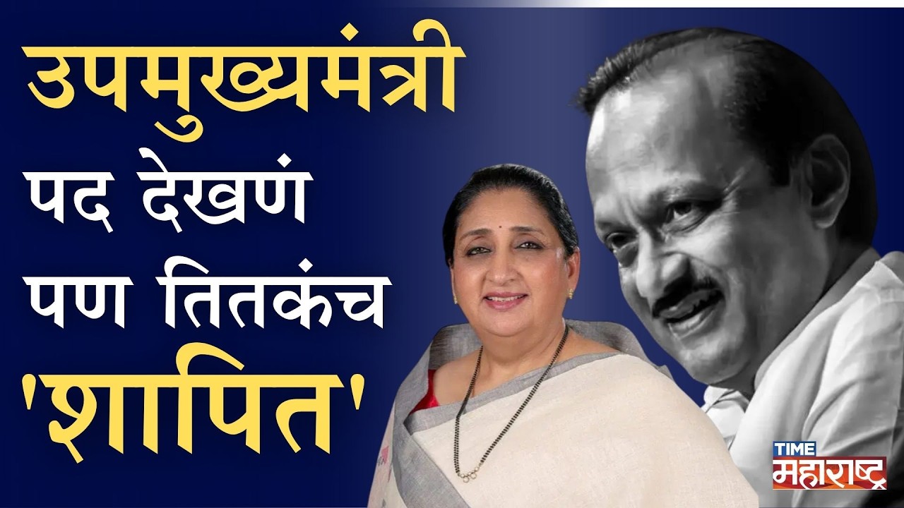 Sunetra Pawar यांना मिळालेलं उपमुख्यमंत्री पद आहे देखणं पण तितकंच 'शापित' | Deputy CM