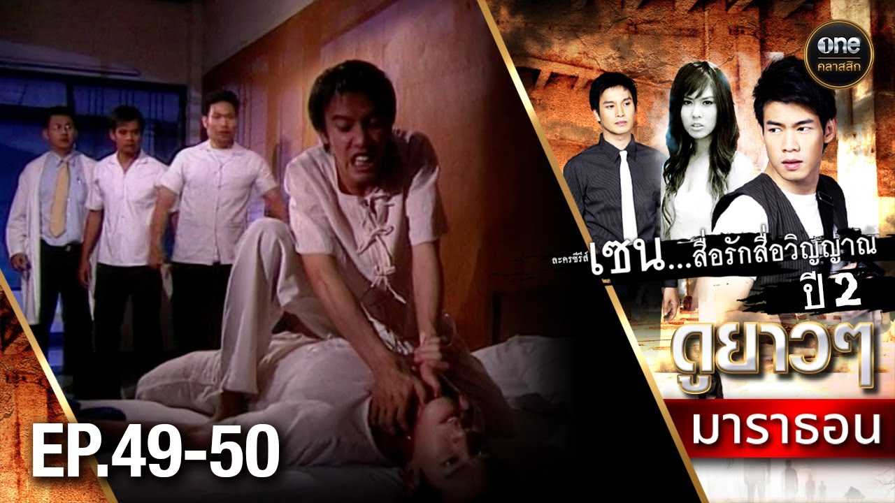 #เซนสื่อรักสื่อวิญญาณ ปี 2 มาราธอน Ep.49-50 (Full Ep) | 22 ธ.ค. 67 | #oneคลาสสิก