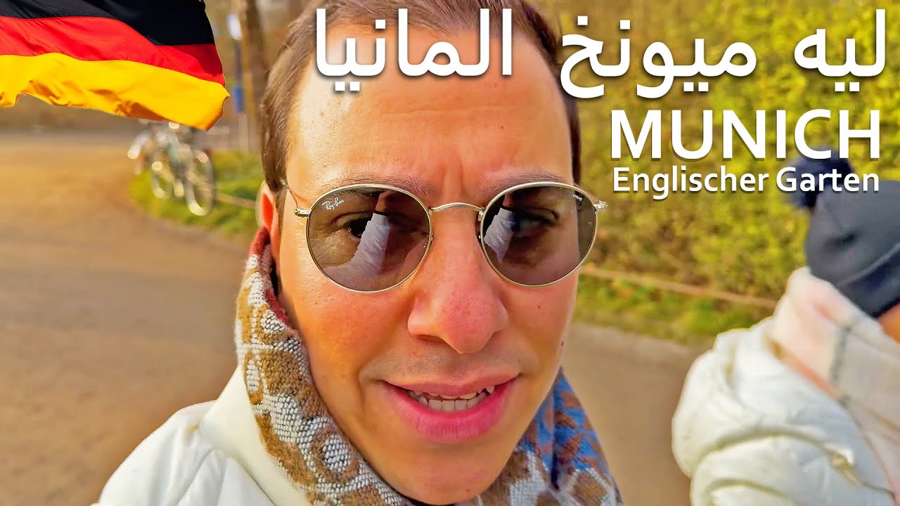 ليه لازم تسافر ميونخ المانيا🇩🇪