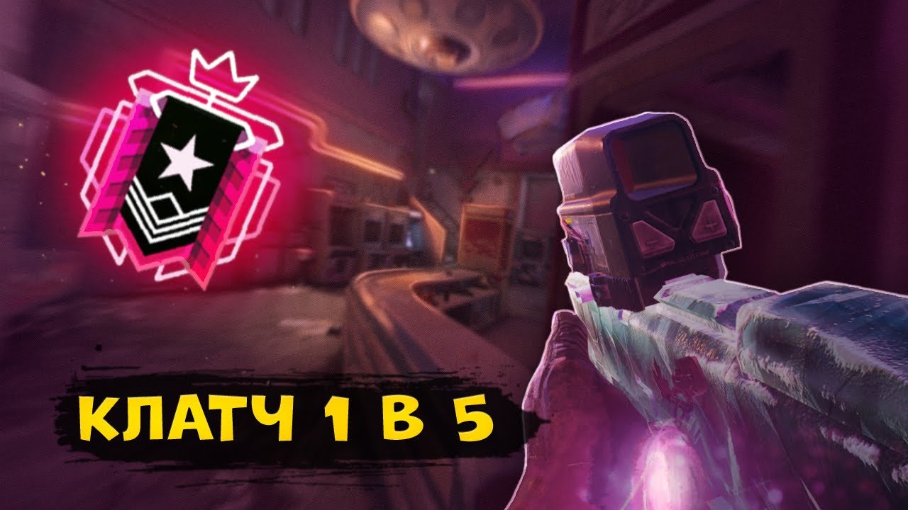 ЧЕМПИОНСКИЙ КЛАТЧ 1 В 5 | NOKK | Rainbow Six Siege