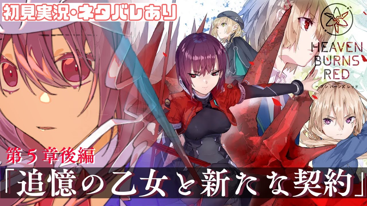 【#ヘブバン】涙腺よわよわ猫耳メイドが完全初見で遊びます#102（第５章後編「追憶の乙女と新たな契約」#6）【ヘブンバーンズレッド】※ネタバレあり※