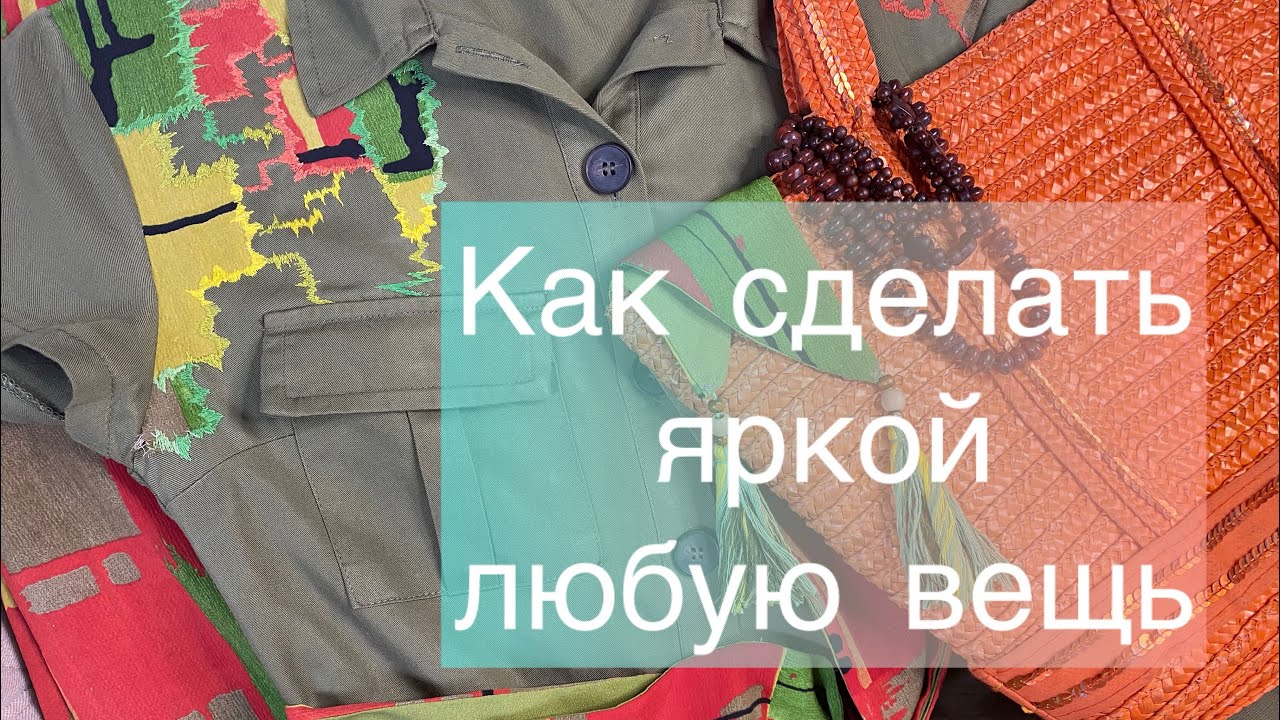 Простая идея для отделки одежды #декор_вещей #аппликация_и_вышивка #как_украсить_вещь