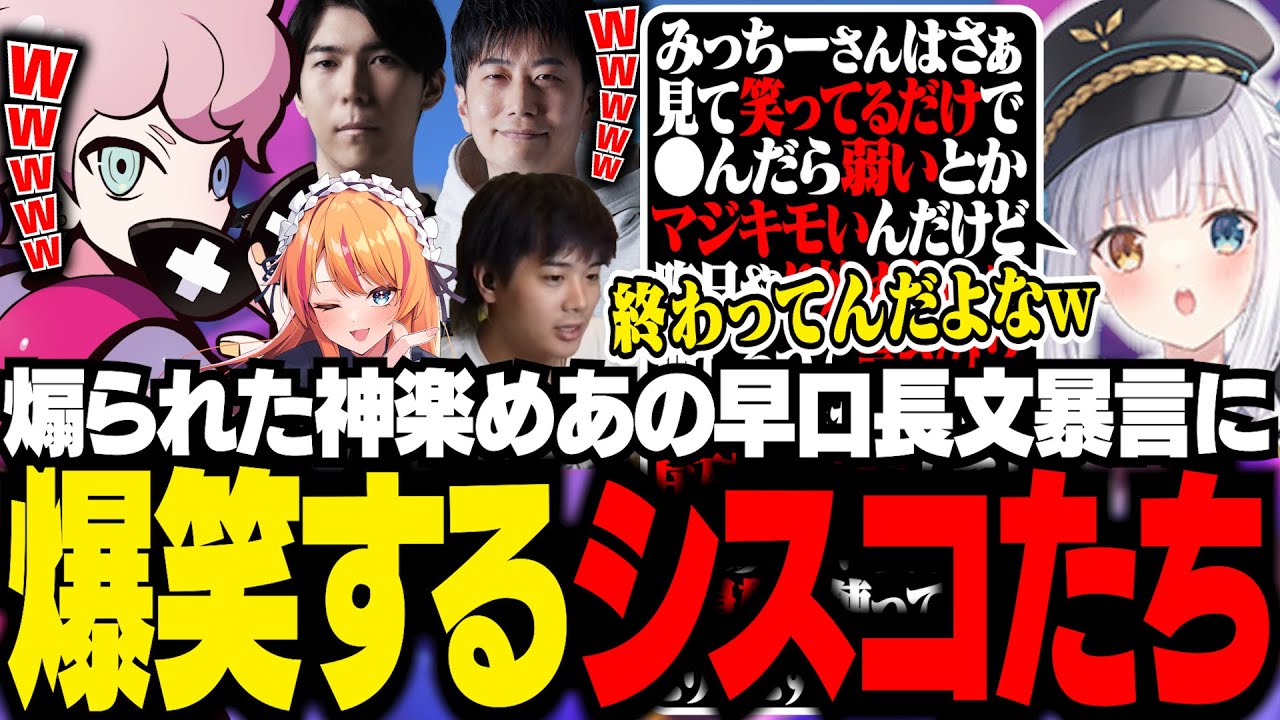 mittiiiに煽られた神楽めあの止まらない早口暴言に爆笑するシスコたち【2XKO/ふらんしすこ/切り抜き】