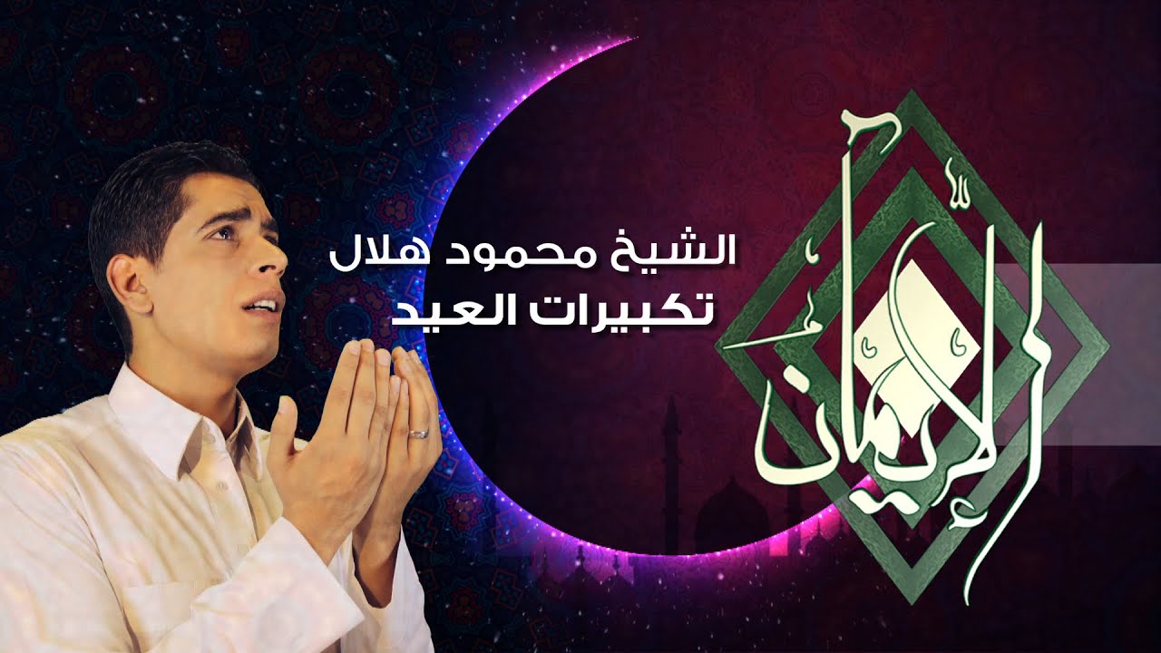 Takbeeret El Eid - El Sheikh Mahmoud Helal تكبيرات العيد - الشيخ محمود هلال