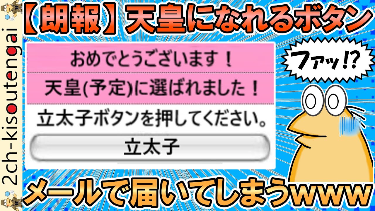 【朗報】天皇になれるボタン、メールで届いてしまうｗｗｗなんJ民なら迷わず押すよな？ｗｗｗ【ゆっくり】【2ch面白いスレ】
