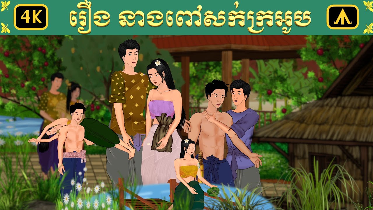 រឿង នាងសក់ក្រអូប | Airplane Tales Khmer