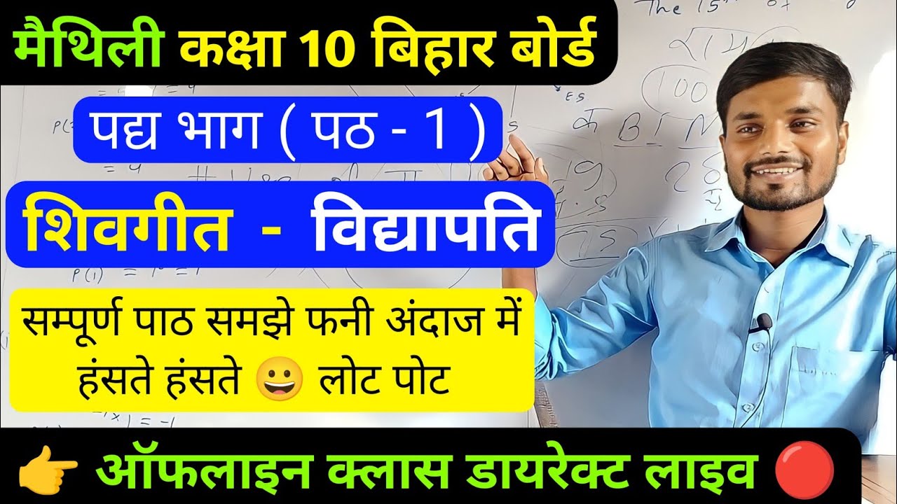 Maithili class 10th | शिवगीत सम्पूर्ण अर्थ एवं प्रश्न | maithili 10th class शिवगीत | maithili 10th