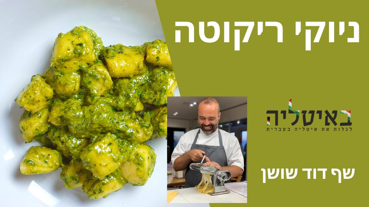 ניוקי ריקוטה