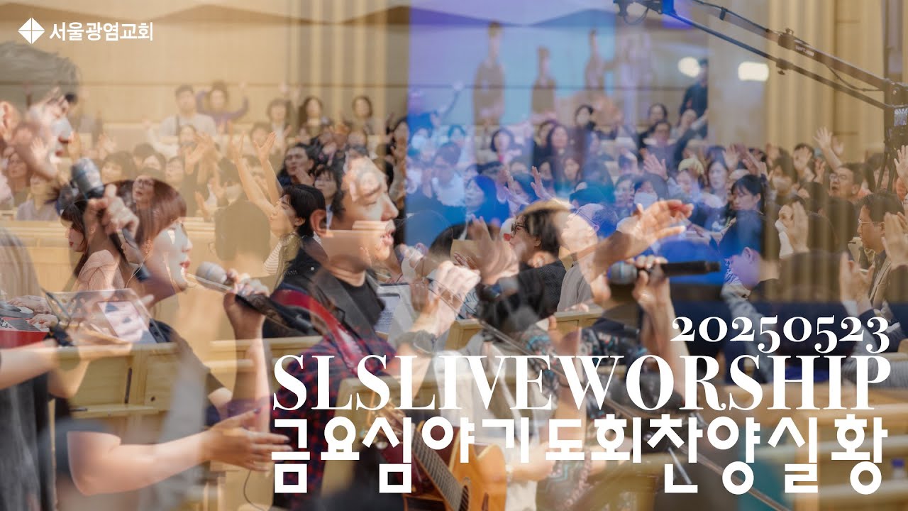 [SLS LIVE WORSHIP]_2025.05.23.금요심야기도회찬양_🎶내 마음을 가득채운🎼욥의 고백🎵히스기야의 기도 ❤️인도 김보성