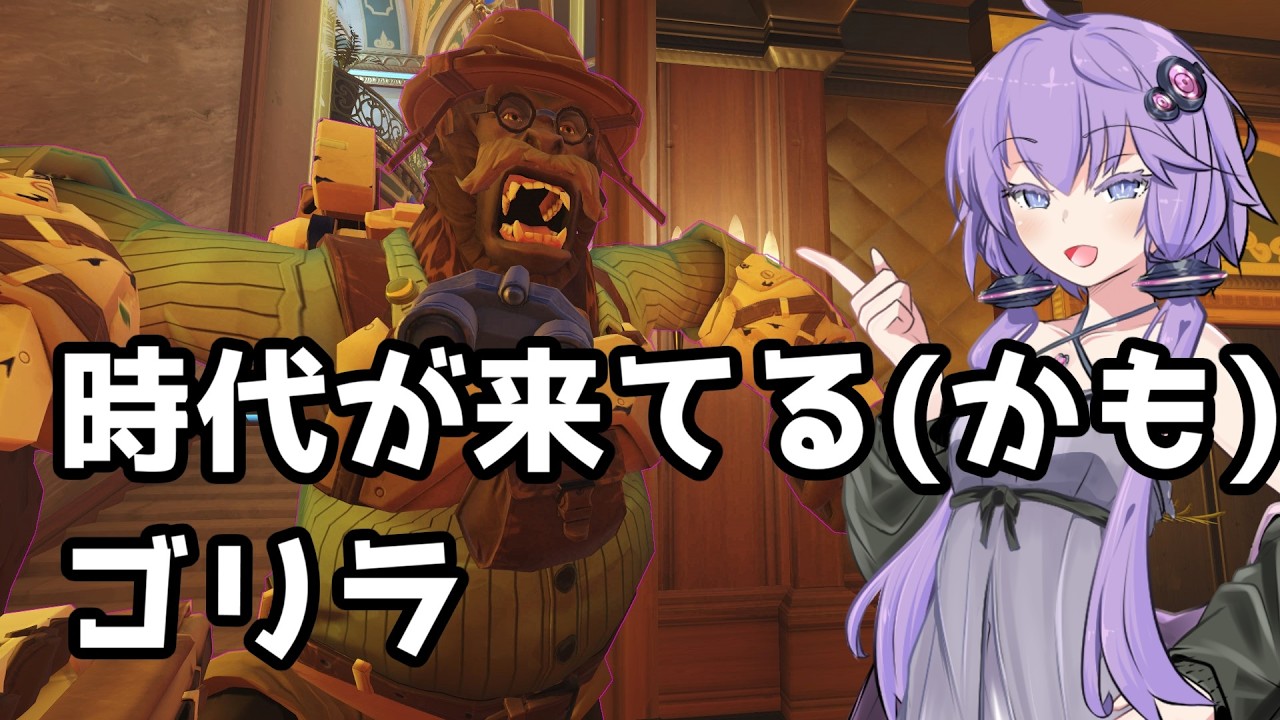 【ボイスロイド】【OverWatch】時代が来てるかもしれないゴリラ【オーバーウォッチ】【OverWatch2】