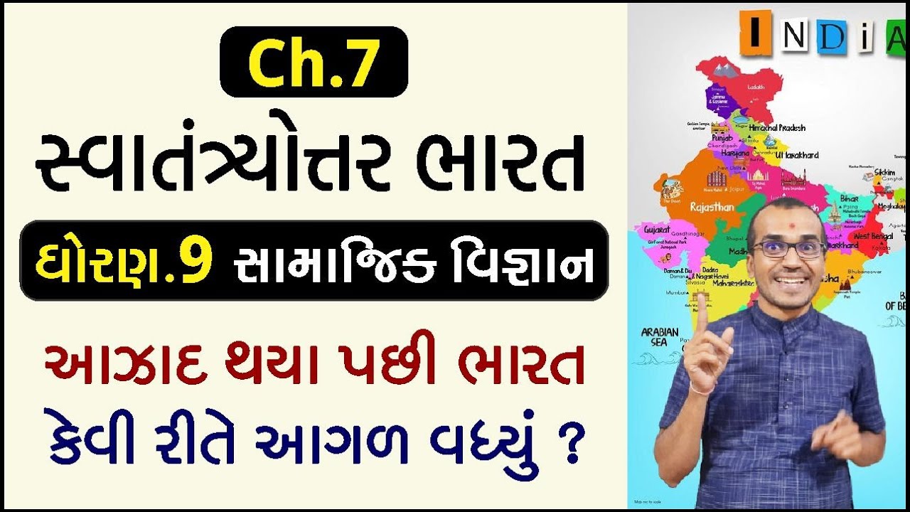 Ch.7 સ્વાતંત્ર્યોત્તર ભારત  | Swatantryottar Bharat | Std.9 Samajik Vigyan | Harsh Barasiya