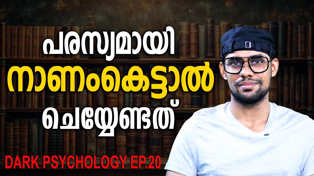 നിന്നെ എല്ലാവരുടെയും മുന്നിൽ വെച്ച് പിച്ചി ചീന്തുമ്പോൾ നിങ്ങൾ ചെയ്യണ്ടത്