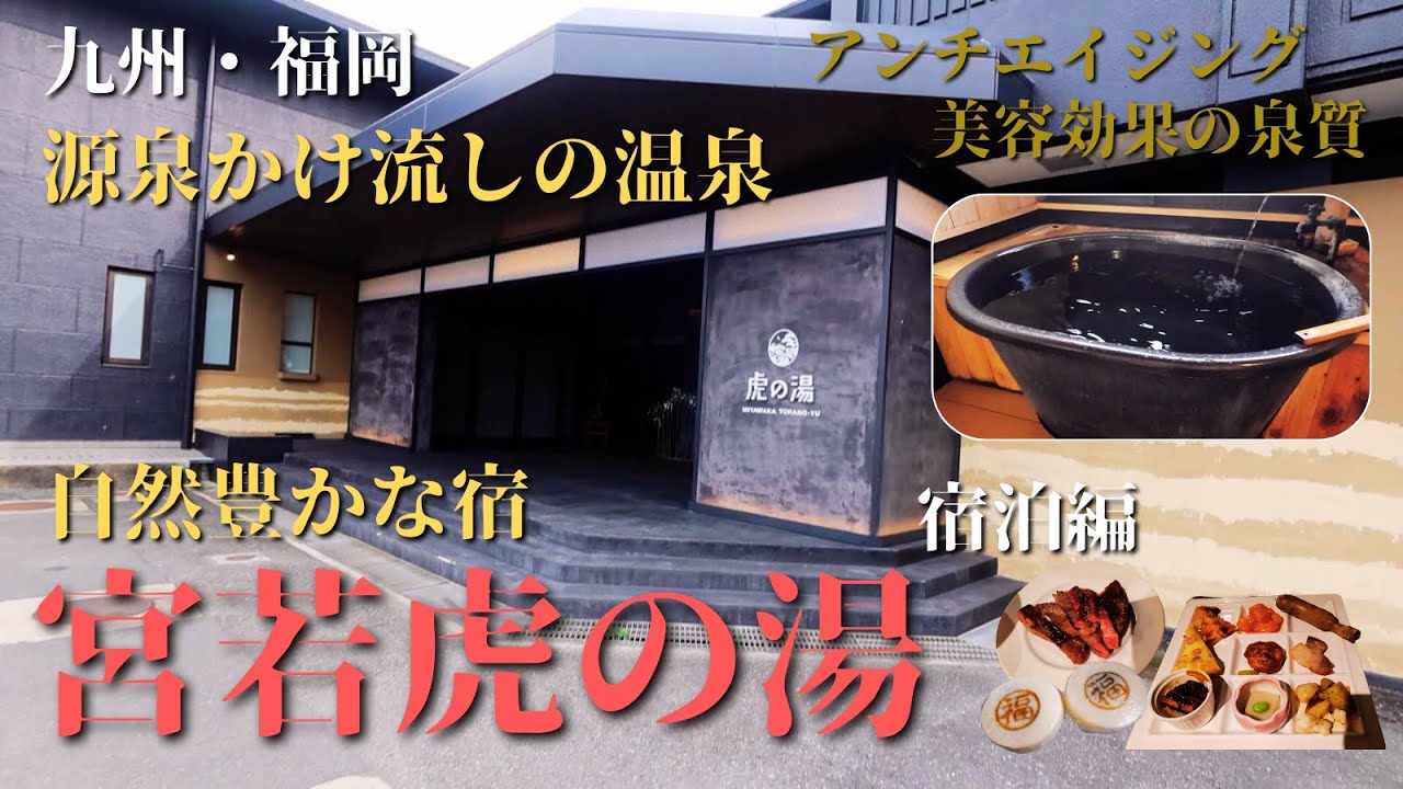 【福岡・宮若】全客室温泉付き・豪華ビュッフェ〜宮若虎の湯～宿泊