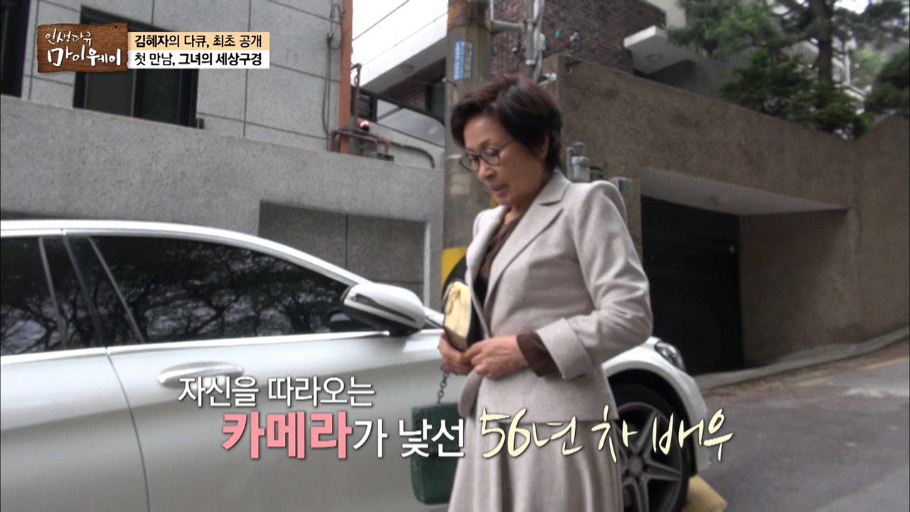 카메라가 어색한 김혜자![마이웨이] 1회 20160619