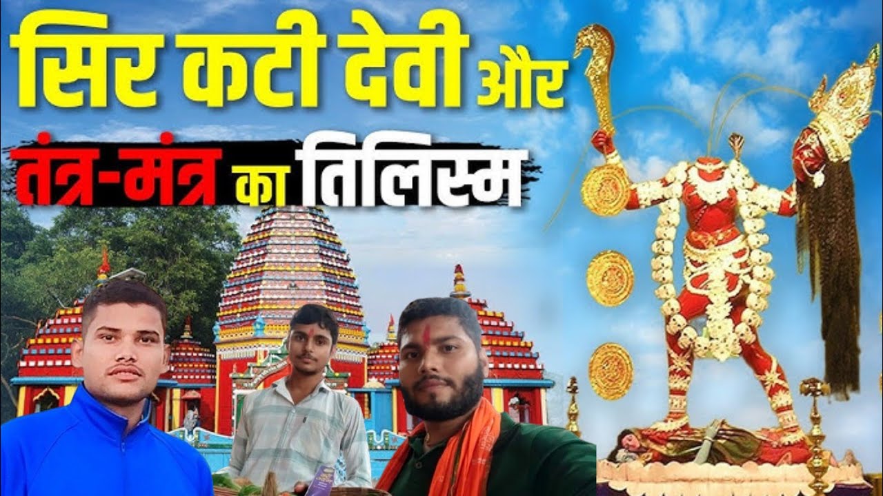 Rajrappa Temple | रजरप्पा मां छीनमस्तिके मदिंर झारखंड | All details |