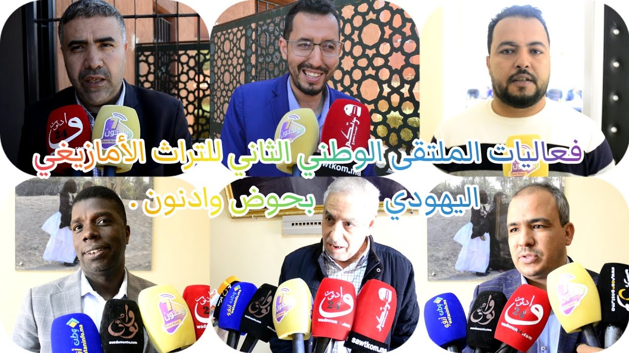 فعاليات الملتقى الوطني الثاني للتراث الأمازيغي اليهودي بحوض وادنون .