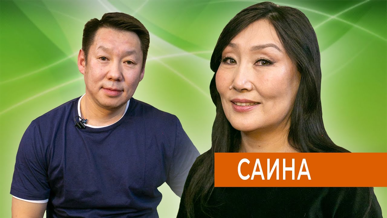 САИНА - САНА ТЫЫН