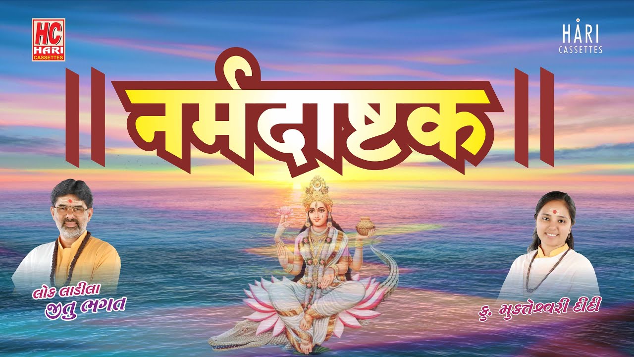 Narmadashtak | नर्मदा अष्टक | नर्मदा अष्टक..त्वदिय पाद पकंजम नमामि देवी नर्मदे