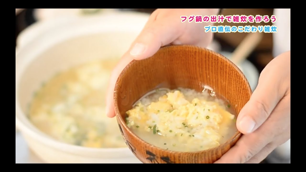 【関とら】てっちり（ふぐ鍋）の〆の美味しい雑炊の作り方
