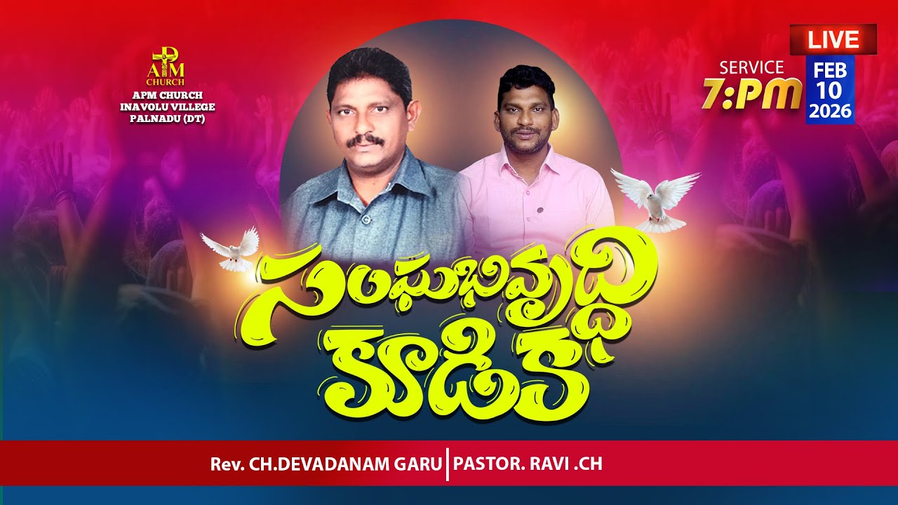 📖📜🥇🎬సంఘ సమృద్ధి కూడిక || అభిషక్తుని ప్రార్ధన మందిరము || APM CHURCH INAVOLU || 10.02.2026 ||