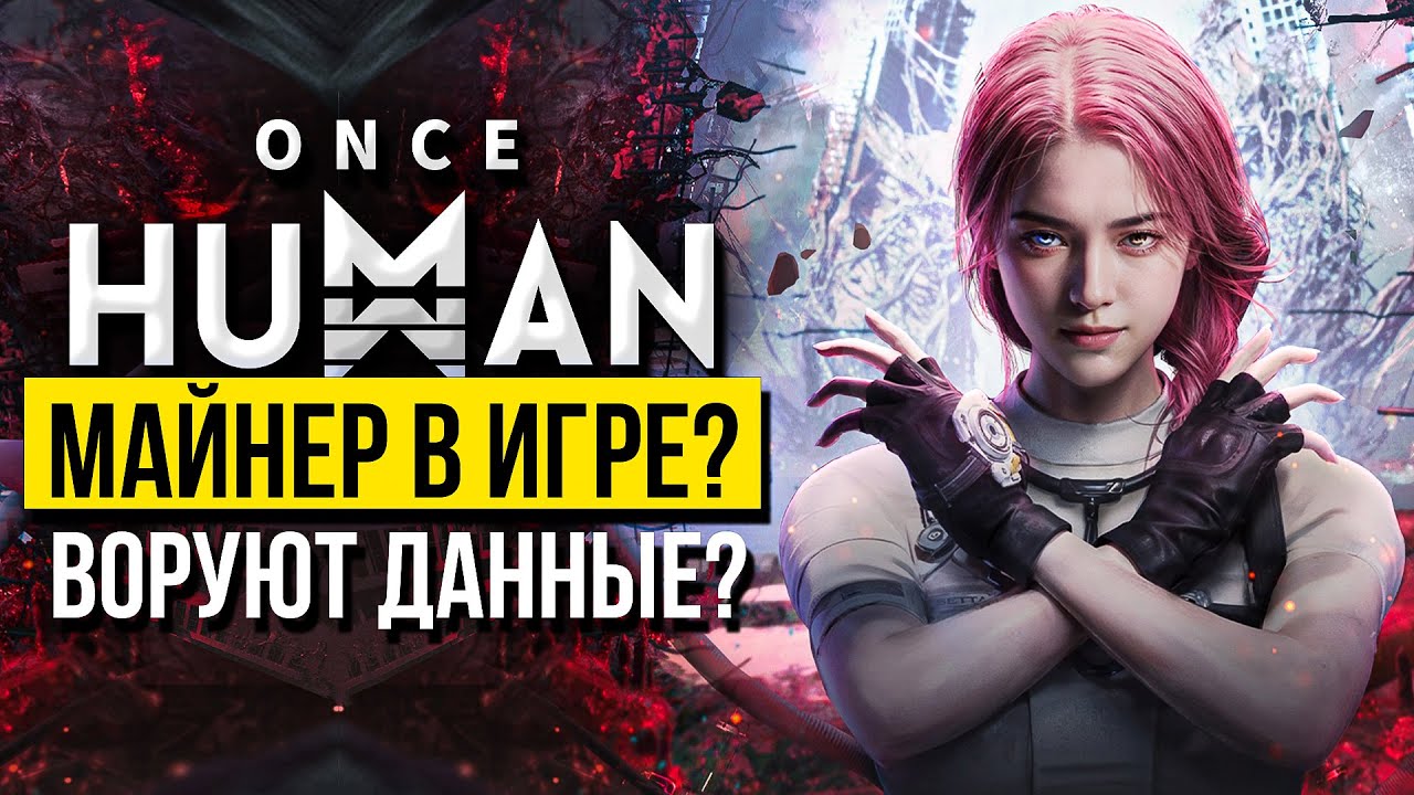 Про майнер в игре Once Human и сборе персональных данных!