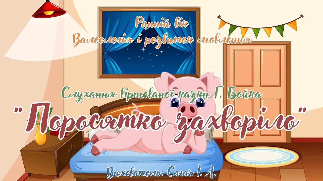 Ранній вік. Слухання віршованої казки Г. Бойка 