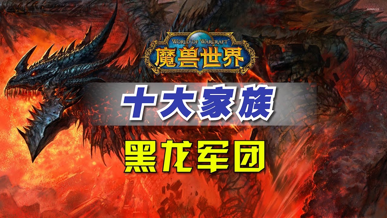 盘点：魔兽世界十大著名反派《死亡之翼》黑龙军团