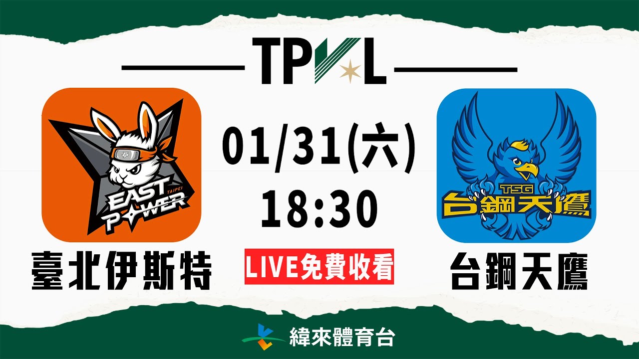 【2025-26 TPVL】01/31 18:30 | #臺北伊斯特 vs #台鋼天鷹  | LIVE