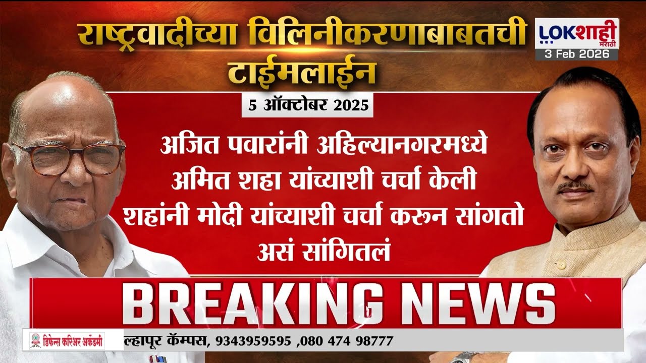 NCP Merger | राष्ट्रवादीच्या विलिनीकरणाची चर्चा, दोन्ही पक्षातील वरिष्ठ नेत्यांकडून वेगवेगळी मतं