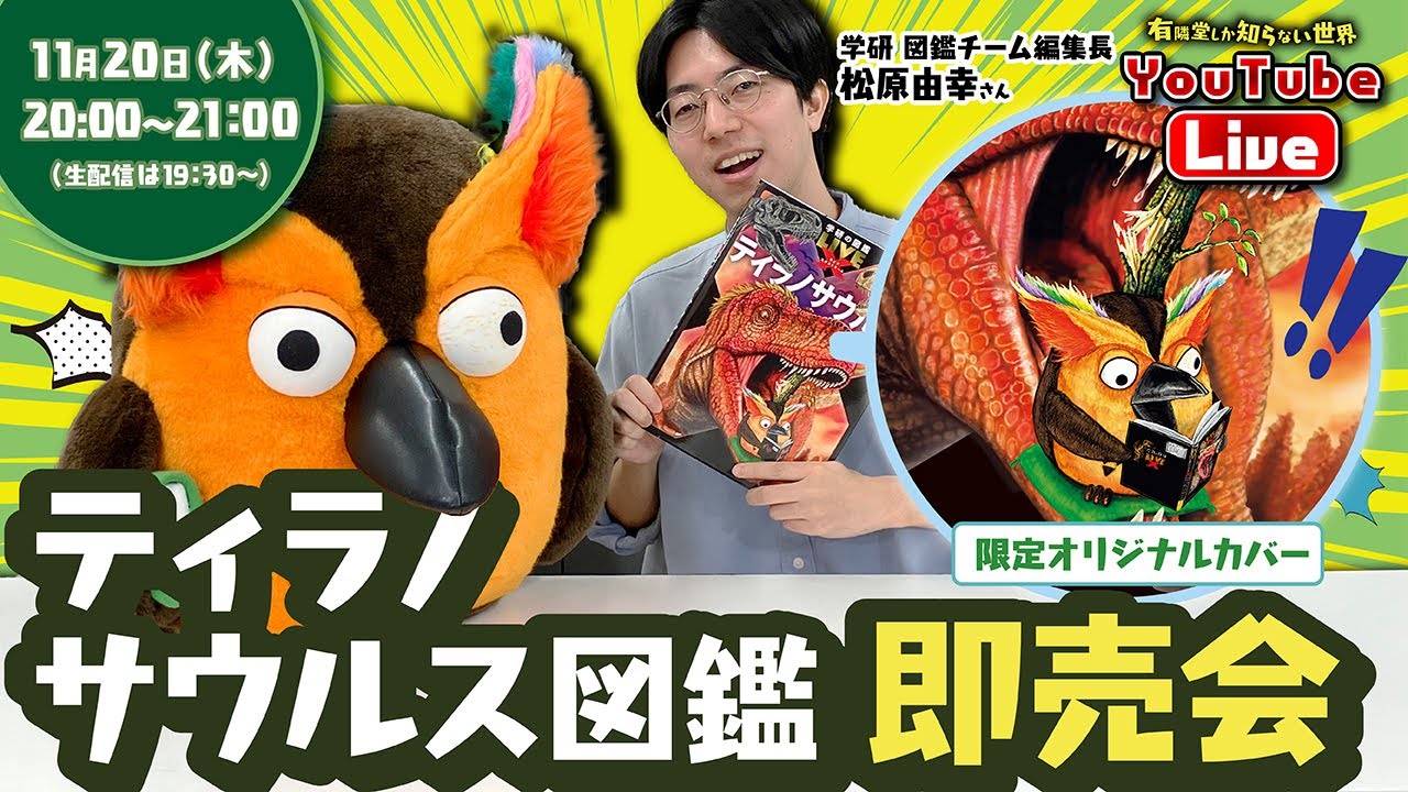 【10分37秒で4000冊完売しました】限定カバー付き「ティラノサウルス図鑑」即売会 ～有隣堂しか知らない世界379～